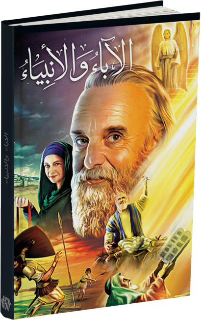 الاباء والانبياء