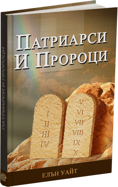 Патриарси И Пророци