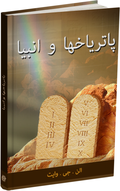 پاتریاخها و انبیا
