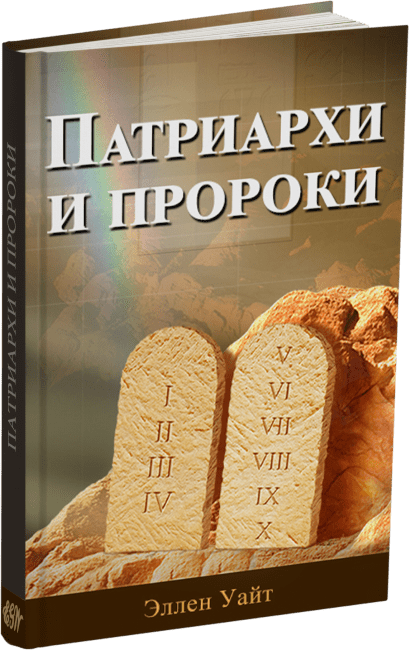 Патриархи и пророки