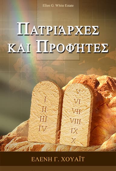 Πατριάρχες και Προφήτες