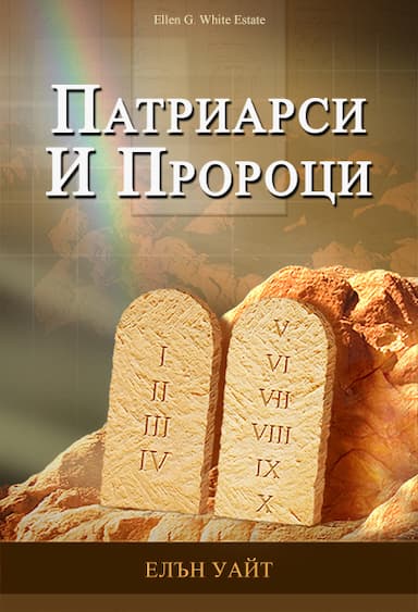 Патриарси И Пророци