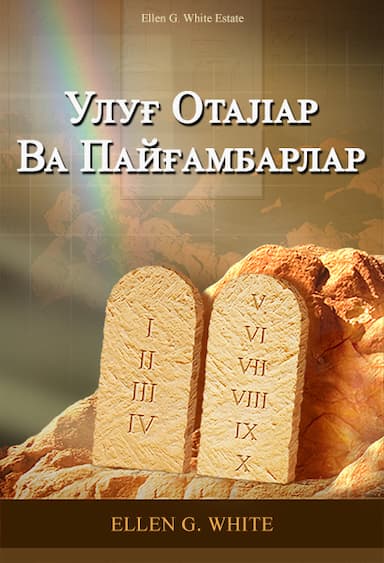 Улуғ Otajiap Ва Пайғамбарлар