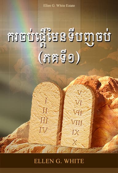 ករចប់ផ្តើមៃនទីបញចប់ (ភគទី១)