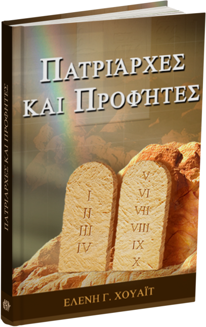 Πατριάρχες και Προφήτες