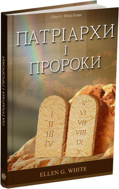 Патріархи і пророки